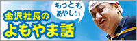 金沢社長のよもやま話