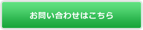 お問い合わせはこちら