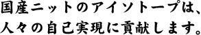 国産ニットのアイソトープは、人々の自己実現に貢献します。