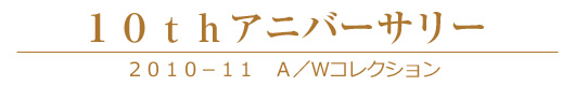 10th　アニバーサリー