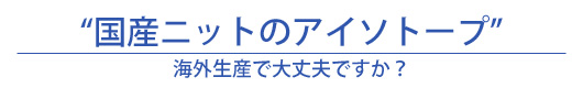 国産ニットのアイソトープ～海外生産で大丈夫ですか？～